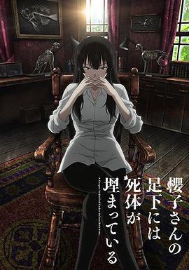 櫻子小姐的腳下埋著屍體 / 櫻子さんの足下には死體が埋まっている線上看