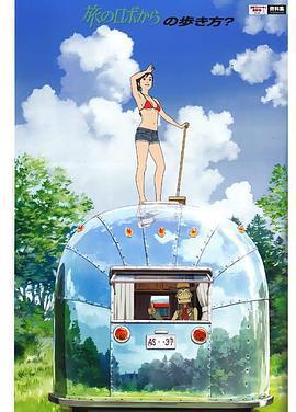 旅行的機器人 / 旅のロボから線上看