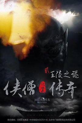 俠僧探案傳奇之王陵之謎線上看