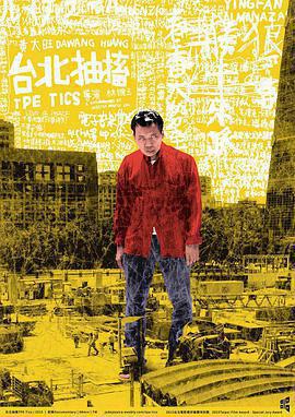 台北抽搐線上看