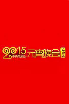 2015年中央電視台元宵晚會線上看
