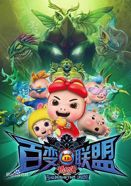 豬豬俠之百變聯盟線上看