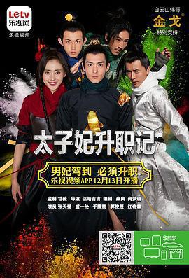 太子妃升職記線上看