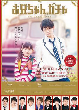 哥哥扭蛋 / お兄ちゃん、ガチャ線上看