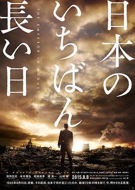 日本最長的一天 / 日本のいちばん長い日線上看