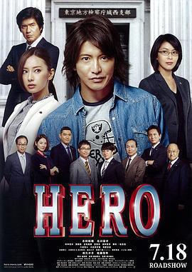 律政英雄 新電影版 / HERO線上看