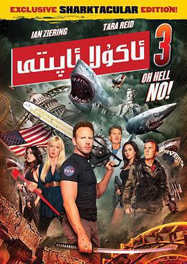 鯊捲風3 / Sharknado 3: Oh Hell No!線上看