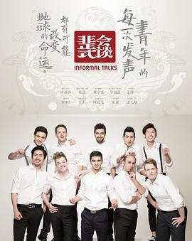 非正式會談 第一季線上看