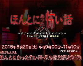 毛骨悚然撞鬼經 2015夏季特別篇 / ほんとにあった怖い話  夏の特別編2015線上看