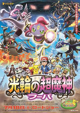 精靈寶可夢：光輪的超魔神 胡帕 / ポケモン・ザ・ムービーXY 光輪の超魔神 フーパ線上看