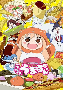 乾物妹！小埋 / 乾物妹! うまるちゃん線上看