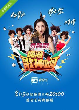 偶滴歌神啊 第一季線上看