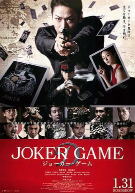 鬼牌遊戲 / ジョーカー・ゲーム線上看