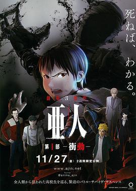 亞人1：衝動 / 亜人 第1部 衝動線上看