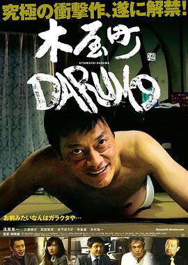 不死的討債人 / 木屋町DARUMA線上看