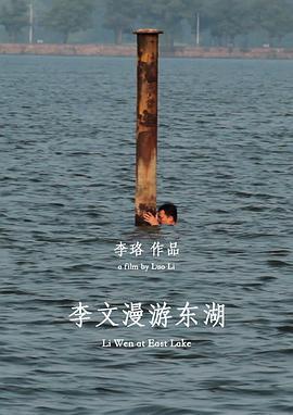 李文漫遊東湖線上看