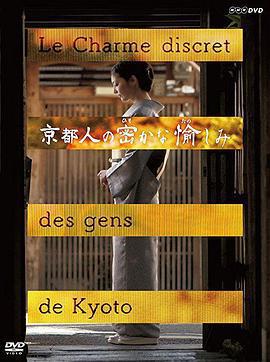 京都人祕密的歡愉 / 京都人の密かな愉しみ線上看