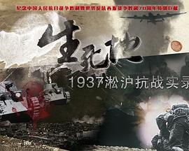 生死地——1937淞滬抗戰實錄線上看
