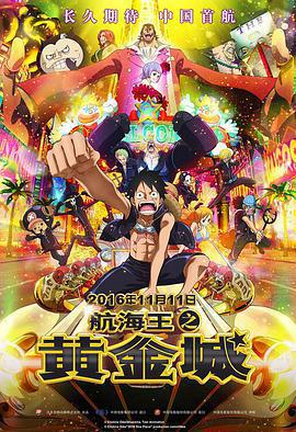 航海王之黃金城 / ONE PIECE FILM GOLD線上看