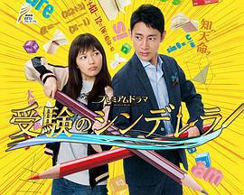 高考灰姑娘 / 受験のシンデレラ線上看