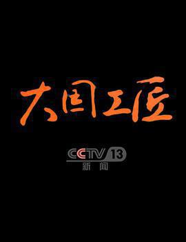 大國工匠 第四季線上看