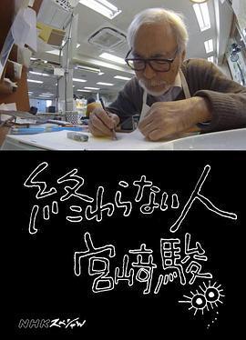 不了神話 宮崎駿 / 終わらない人 宮﨑駿線上看