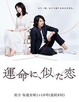 命運般的戀愛 / 運命に、似た戀線上看