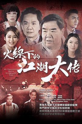 火線下的江湖大佬線上看