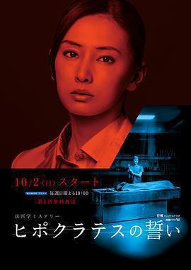 希波克拉底誓言 / ヒポクラテスの誓い線上看