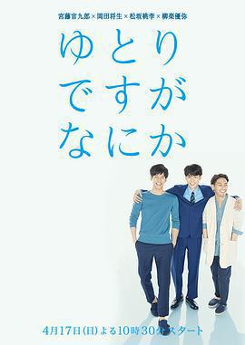 寬鬆世代又如何 / ゆとりですがなにか線上看