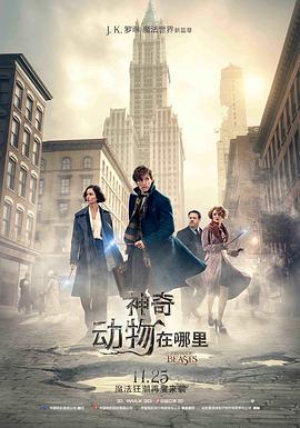 神奇動物在哪裡 / Fantastic Beasts and Where to Find Them線上看