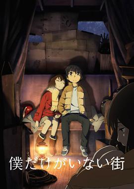 只有我不在的街道 / 僕だけがいない街線上看