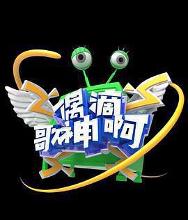 偶滴歌神啊 第三季線上看