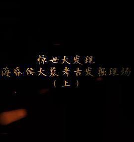 探索發現：海昏侯大墓考古發掘現場線上看