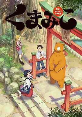 當女孩遇到熊 / くまみこ線上看