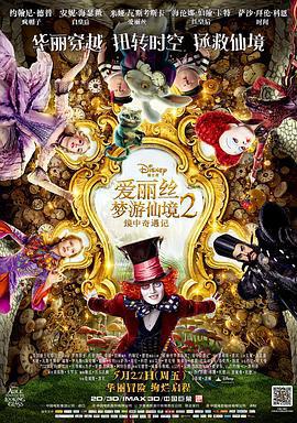 愛麗絲夢遊仙境2：鏡中奇遇記 / Alice Through the Looking Glass線上看