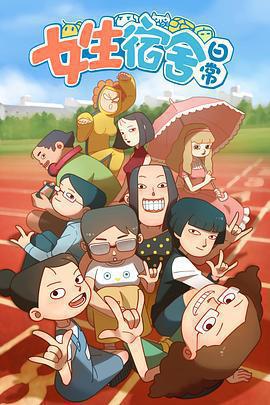女生宿舍日常 第一季線上看