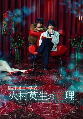 臨牀犯罪學者火村英生的推理 / 臨牀犯罪學者 火村英生の推理線上看