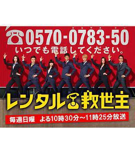 出租救世主 / レンタル救世主線上看