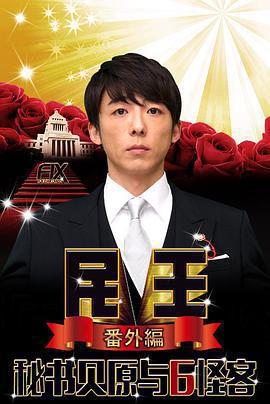 民王番外篇：貝原祕書與六怪客 / 民王 番外編 祕書貝原と6人の怪しい客線上看