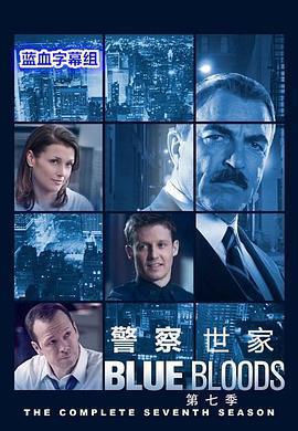 警察世家 第七季 / Blue Bloods Season 7線上看