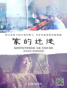 家的遷徙線上看