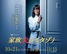 家政夫三田園 / 家政夫のミタゾノ線上看