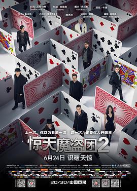 驚天魔盜團2 / Now You See Me 2線上看