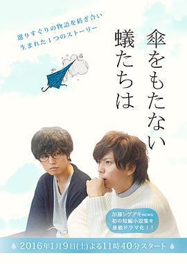 無法撐傘的螻蟻們 / 傘をもたない蟻たちは線上看