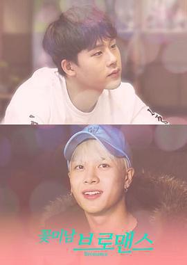 花美男bromance / 꽃미남 브로맨스線上看