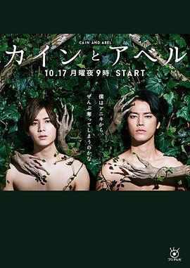 該隱與亞伯 / カインとアベル線上看