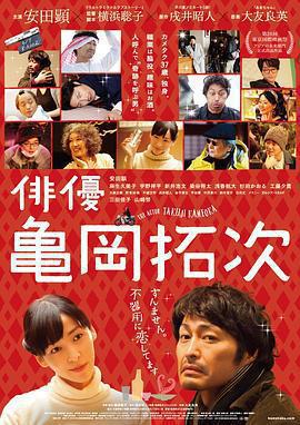 演員龜岡拓次 / 俳優 亀岡拓次線上看