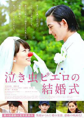 愛哭鬼皮埃羅的婚禮 / 泣き蟲ピエロの結婚式線上看