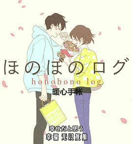 溫暖的印記 / ほのぼのログ ～大切なきみへ～線上看